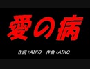 愛の病