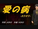 【ニコカラ】愛の病【off vocal】