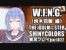 アイドルマスターシャイニーカラーズ【シャニマス】実況プレイpart827【鈴木羽那 WING編】