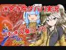 【番外編】春日部つむぎと琴葉葵の迷宮寺院ダババ