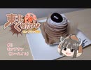 東北くりたん～モンブラン探訪～R　＃11　ユーハイム