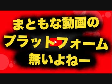 YouTubeは削除祭り、ニコニコは引用禁止、まともなプラットフォーム無いんだわー