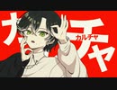 【歌ってみた】カルチャ(ツミキ)  :// うらるちゃん！【オリジナルMV】
