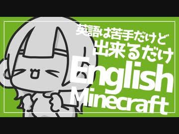 #8 英語赤点だった女のEnglish Minecraft