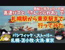 商船三井フェリー「さんふらわあ」と高速バスで札幌駅から東京駅に行ってみた【ゆっくり実況】