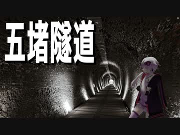 一代目五堵トンネルをボロボロ日本語で探訪する【VOICEROID結月ゆかり】