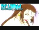 #14【実況】SCANDALースキャンダルー【やるドラDVD】