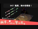 047｜戦慄、魂の収穫者！【両手いっぱいに芋の花を】【VOICEPEAK実況】