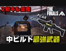 【THE FINALS】`中ビルド`最強武器「FCAR」の強さを解説します！【PS5/PC/XBOX/The Finals/ザ・ファイナルズ/無料FPS】