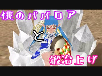 【MasterofEpic】桃のババロア作って鍛冶上げ！【声実況】