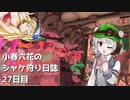 小春六花のシャケ狩り日誌Part27【Splatoon3】
