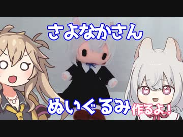さよなかさんぬいぐるみ作るよー【VOICEVOX】