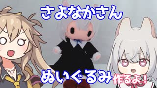 さよなかさんぬいぐるみ作るよー【VOICEVOX】