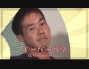 第911位：オーバー四章