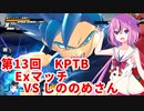 【ドラゴンボールザブレイカーズ】ヒメちゃんの人類殲滅戦 #133 第13回KPTB Exマッチ VS しののめさん
