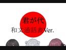 君が代 - 和文通話表で歌ってみた / 小春六花・夏色花梨・花隅千冬