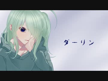 ダーリン / Coverd by 藍海沙助