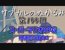 第155回「スーパーマリオRPG 根源的な面白さ」