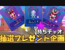 【Sonic Speed Simulator】イベントアップ持ちチャオ抽選プレゼント企画！