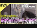 #24【アリブレ】軍港に出撃！鳴り響く銃声に突撃！！【Arena Breakout】