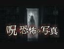 おわかりいただけただろうか【呪 恐怖の写真】