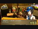 【P4G】景気付けにビフテキ串、いっときますか！【ペルソナ４ ザ・ゴールデン リマスター版】part93