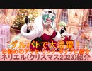 BLEACH ブレソル実況 part3073(キャラクター紹介:第474回ネリエル(クリスマス2023)紹介)