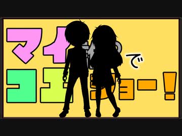 【マイコエ紹介】マイコエ誰でショー！第14回　ゲスト：御蔵イル＆イリ【COEIROINK】
