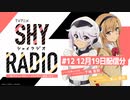 SHY RADIO～恥ずかしいけどパーソナリティー頑張ります！～　第12回(終)　2023年12月19日放送