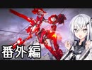 にわかレイヴンアリアルさんのACⅥ初見実況【番外編】