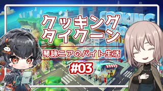 【フードトラック・タイクーン】だららんとタイクーン03【VOICEVOX琴詠ニア実況/オリキャラ有】