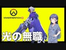 【OverWatch2】無職、イラリーで遊ぶ【CeVIO AI実況】