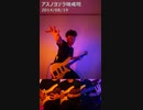 アスノヨゾラ哨戒班 (Bass&Drum Cover)