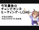 ファル子で頑張りたいチャンピオンズミーティング（ 2023 12月有馬記念 グレードリーグAグループ編）【CevioAI実況】
