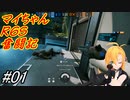 【Rainbow Six  Siege】マイちゃんR6S奮闘記1駒目【CeViO実況】
