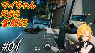 【Rainbow Six  Siege】マイちゃんR6S奮闘記1駒目【CeViO実況】