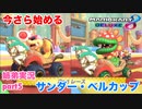 □■今さら始めるマリオカート8DX part5【姉弟実況】