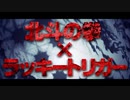 『P北斗の拳 強敵 LT』スペシャルムービー