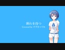 【VoiSona】霽れを待つ / Orangestar covered by すずきつづみ