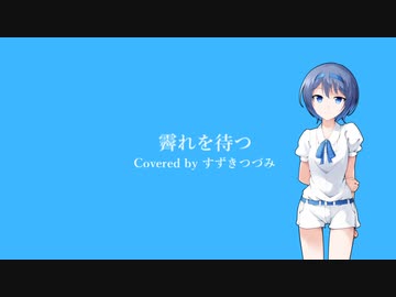 【VoiSona】霽れを待つ / Orangestar covered by すずきつづみ