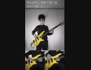 アンノウン・マザーグース (Bass&Drum Cover)