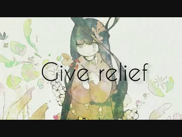 Give relief  / 初音ミク