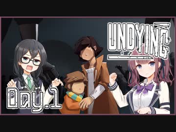 【UNDYING】君死にたまふこと勿れ 01【ソフトウェアトーク実況プレイ】