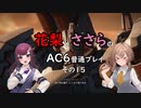 花梨とささらのAC6普通プレイ　その15