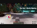 Minecraft(PS5) The Hive - Murder Mystery コイン集めの旅 Coin Collecting Journey 【Season 1 #64】Dec 19, 2023