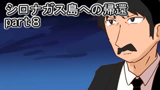 シロナガス島への帰還実況プレイ第８回
