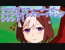 ウマ娘プリティーダービーチャンピオンズミーティングLONGラウンド１