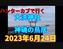 ハンターカブで行く！大洗神社　神磯の鳥居　2023年6月24日