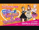 2023/12/19(火) ラブライブ！虹ヶ咲学園スクールアイドル同好会生放送 6th Live! トキメキ前夜祭♡ I love You ⇆ You love Me