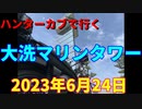 ハンターカブで行く！大洗マリンタワー　2023年6月24日